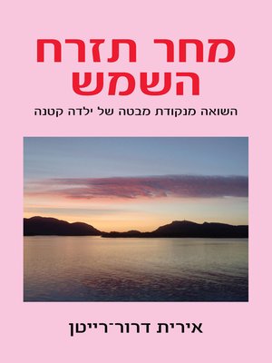 cover image of מחר תזרח השמש  (The Sun Will Rise Tomorrow)